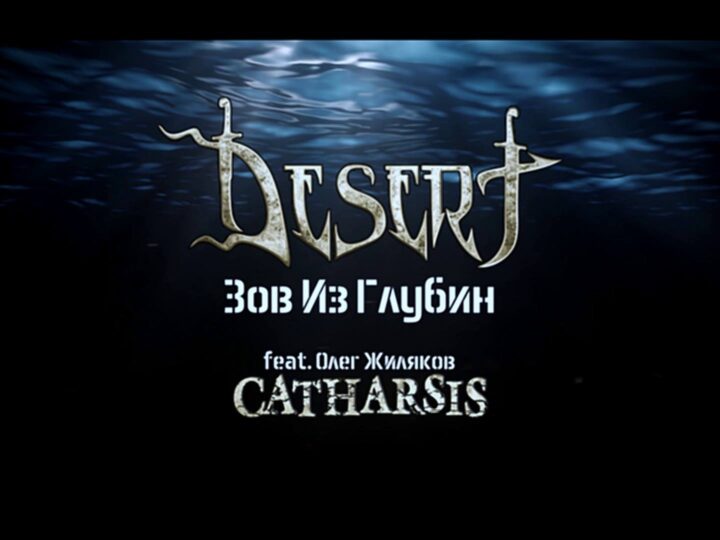 Desert, lyric video di ‘Зов Из Глубин’ feat. Oleg Zhilyakov (Catharsis)